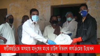 ফটিকছড়িতে অসহায় মানুষের মাঝে চাউল বিতরণ কার্যক্রমের উদ্বোধন | Corona  | Cplus