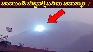 ಚಾಮುಂಡಿ ಬೆಟ್ಟದಲ್ಲಿ ನಡದೇ ಹೋಯಿತು ಭಾರಿ ಚಮತ್ಕಾರ | Mysore Chamundi Hills | Kannada News Online | Tour |