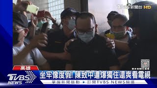 坐牢像度假! 陳致中遭爆獨住還爽看電視 獄方駁:按規定｜TVBS新聞 @TVBSNEWS01