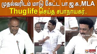 முதல்வரிடம் மாடு கேட்ட பாஜக எம்.எல்.ஏ… செம்மையாக கலாய்த்த சபாநாயகர் |