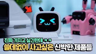 쓸데없이 사고싶은 신박한 제품들ㅋㅋ 직접구매해서 보여드립니다