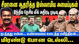 சீமானை ஆதரித்த இஸ்லாமிய அமைப்புகள் | இந்திய தேசிய லீக் அதிரடி முடிவு | மிரண்டு போன டெல்லி | Seeman