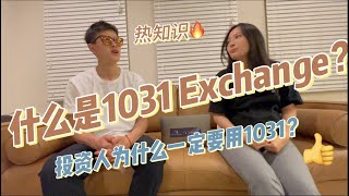 1031 Exchange是什么？｜如何运用1031买卖房产合理避税｜feat. 加州地产姐妹花的姐姐