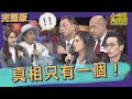 【完整版】人在做天在看！　他們為找出真相不惜代價！｜2022.02.21@我愛小明星大跟班