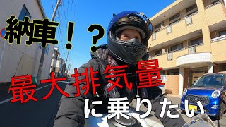 【バイク女子】排気量マウントに負けたくないマン