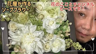 【BOXフラワー】花屋が作る！ソープフラワーBOX！ホワイトベースで作りました！#79