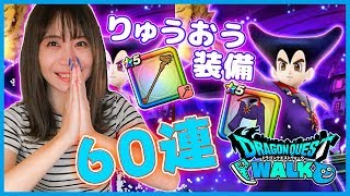 【DQウォーク】りゅうおう装備ガチャ60連で◯個きたーーー！