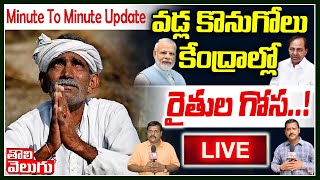 వడ్ల కొనుగోలు కేంద్రాల్లో రైతుల గోస..! LIVE | Aarjaala Vaavi  IKP Centre LIVE | Tolivelugu TV