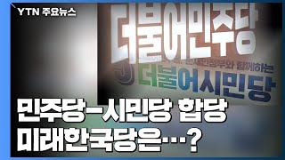 더불어민주당·시민당 합당...여전히 '독자노선' 풍기는 미래한국당 / YTN