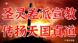 【使徒行传第13章】使徒行传第13至20章重点记载了保罗的宣教。从使徒行传第13章开始，扫罗改名为保罗。并且记载了圣灵差派保罗的宣教，以及在传道中，胜过抵挡方伯信主的以吕马，还有在安提阿的布道。