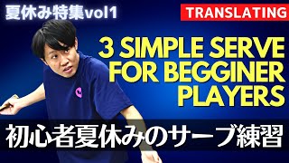 夏休みはこれをやれ！試合で勝てるサーブ練習 ｜下川コーチ【卓球知恵袋】最も