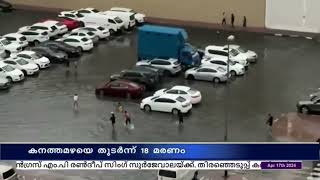 യുഎ ഇ യിലും ഒമാനിലും കനത്ത മഴയും വെള്ളപ്പൊക്കവും തുടരുന്നു .