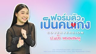 ฟอร์มตัวเป็นคนเก่ง - ปะแป้ง พลอยชมพู [COVER VERSION]