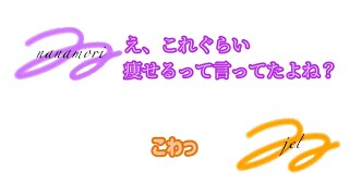 【すとぷり文字起こし】ななジェルから痩せたい人へ