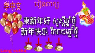 រៀនចិន​ | ពាក្យសួស្តីឆ្នាំថ្មី | 柬新年快乐 | Happy New Year 2020 | LearnChinese Khmer