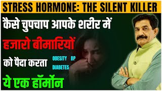 बीमार नहीं होना तो बस ये करो | High Cortisol बनता बीमारियों का कारण | Ram Verma