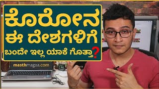 ಆ 18 ದೇಶಗಳು ಯಾವುವು ಗೊತ್ತಾ? | Explained By Masth Magaa