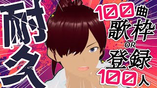 【耐久歌枠】100人登録or100曲歌いきるまで終われまてん【重大発表あり】