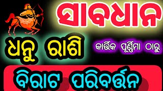 ଧନୁ ରାଶି ର ଭାଗ୍ୟ ଖୋଲିବ /sagittarius horoscope/ Dhanu rashi November 2024