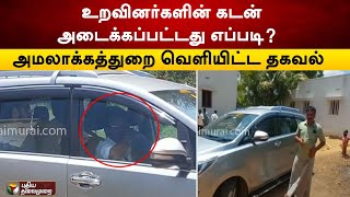 உறவினர்களின் கடன் அடைக்கப்பட்டது எப்படி? அமலாக்கத்துறை வெளியிட்ட தகவல் | Senthil Balaji | PTT