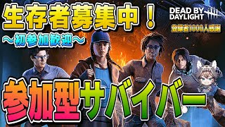 【DBD】初参加の方もよかったら😗参加型（初心者・初見歓迎） デッドバイデイライト デドバ dead by daylight  ーム実況ライブ生配信♯268