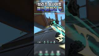 브리즈 A사이트 메인 원웨이 삥 #shorts