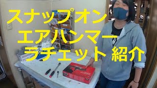 🔧　スナップオン　😄　エアハンマー　ラチェット　購入　紹介　Ｓｎａｐ－Ｏｎ　Snap-on