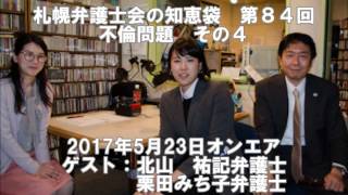 札幌弁護士会の知恵袋 第84回　不倫問題　その４