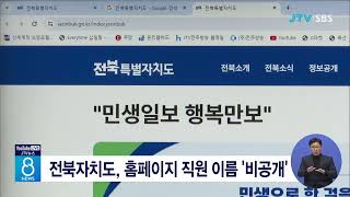 전북자치도, 홈페이지 직원 이름  '비공개'