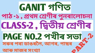 CLASS-2 MATHS, দ্বিতীয় শ্ৰেণীৰ গণিত, পাঠ নং - ১ , পখীৰ সভা , PAGE NO.2 , PART-2  (SCERT,ASSAM)