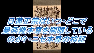 1085 日蓮正宗はいつ・どこで曼荼羅本尊を開眼しているのか(?)・ニセ本尊の検証