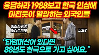 응답하라 1988 보고 한국 인심에 미친듯이 열광하는 해외반응