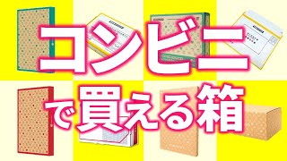 【メルカリ】コンビニで買えるダンボール箱紹介【メルカリ 梱包グッズ】