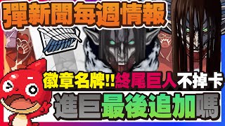 【生放情報】徽章名片入手『進巨最後追加』終尾巨人不掉卡！全新本家系列推出！簡單分析新角色強度！本週獸神化改路易斯卡蘿【怪物彈珠】【進擊的巨人】