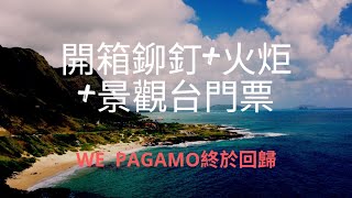 ~WE~ 終於回歸/開箱開箱鉚釘+火炬+景觀台門票