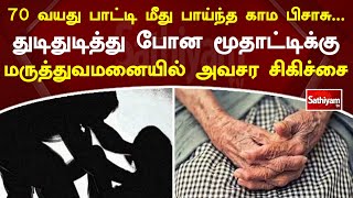 70 வயது பாட்டிக்கு  நேர்ந்த சொகம் . துடிதுடித்து போன மூதாட்டிக்கு மருத்துவமனையில் அவசர  சிகிச்சை