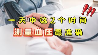 医生坦言：一天中这2个时间，测量血压最准确！你选对了吗？