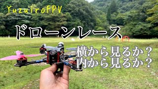 ドローンレース横から見るか？内から見るか？【YuzuiroFPV】