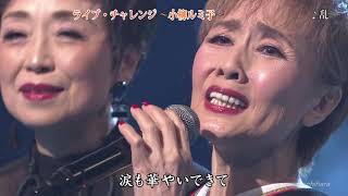 14322 SCR ♪ ライブ・チャレンジ　～小柳ルミ子～ 全7曲 ☆ 小柳ルミ子,新沼謙治,香西かおり,北原ミレイ ほか ◇ ① 250201