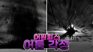 [어원피스] 어둠 각성 출시!?, 퀄리티가 진짜 말도 안된다...