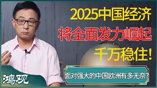 千万稳住！2025中国经济将全面发力崛起，面对强大的中国，欧洲有多无奈？  #窦文涛 #梁文道 #马未都 #周轶君 #马家辉 #许子东 #圆桌派 #圆桌派第七季