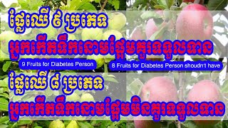 ផ្លែឈើសំរាប់អ្នកកើតទឹកនោមផ្អែម Fruits for Diabetes Person