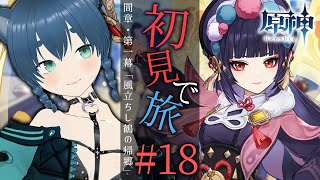 【 #原神 】魔神任務 間章第一幕「風立ちし鶴の帰郷」 #18【ラナ・グリーン / #新人vtuber 】