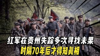 800名红军在贵州失踪，中央多次寻找无果，时隔70年后才得知真相