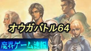 【実況】（第１２回）『オウガバトル64』