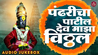 पंढरीचा पाटील देव माझा विठ्ठल 🚩10 विठ्ठल भक्तीगीते व अभंग | JUKEBOX | Vitthalachi Marathi Gani