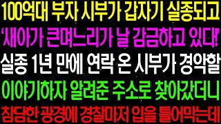 실화사연- 100 억대 부자 시부가 갑자기 실종되고 1년 후 경악할 진실이 밝혀지는데../ 라디오사연/ 썰사연/사이다사연/감동사연