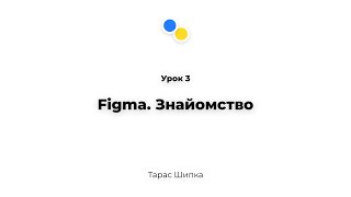 Урок 3 - Figma. Знайомство