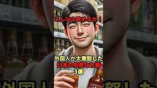 「こんなの飲めるか！！」訪日外国人が激怒した日本のお酒３選