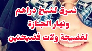 كل يوم نسرق لشيخ دراهم ❌يوم الجنازة لفضيحة ولات فضيحتين⛔⛔والصدمة واش صرا......